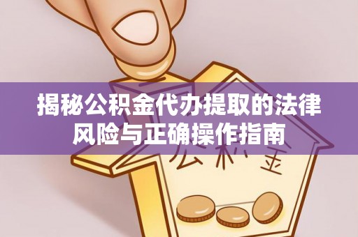 都兰揭秘公积金代办提取的法律风险与正确操作指南
