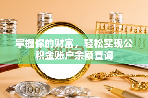 都兰掌握你的财富，轻松实现公积金账户余额查询