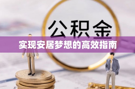 都兰实现安居梦想的高效指南