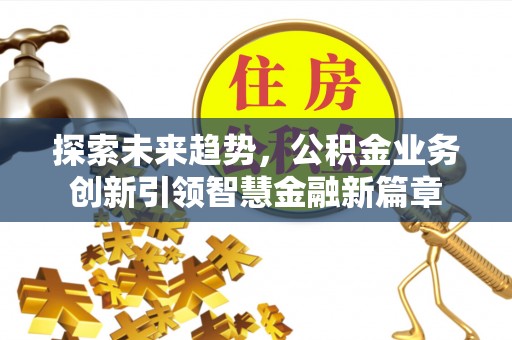 都兰探索未来趋势，公积金业务创新引领智慧金融新篇章
