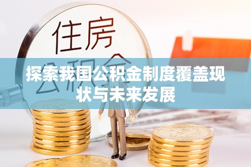 都兰探索我国公积金制度覆盖现状与未来发展