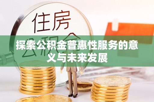 都兰探索公积金普惠性服务的意义与未来发展