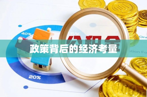 都兰政策背后的经济考量