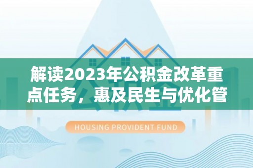 都兰解读2023年公积金改革重点任务，惠及民生与优化管理的双轮驱动