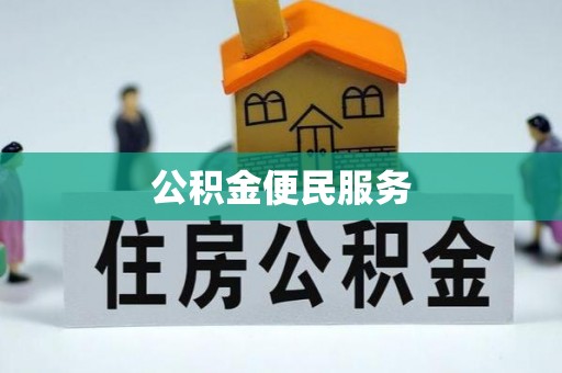 都兰公积金便民服务