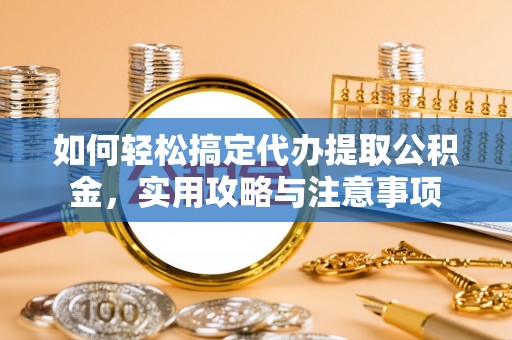 都兰如何轻松搞定代办提取公积金，实用攻略与注意事项