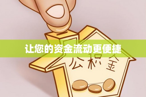 都兰让您的资金流动更便捷