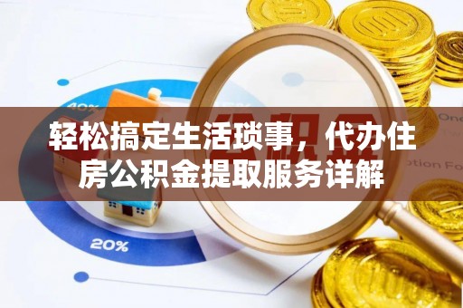 都兰轻松搞定生活琐事，代办住房公积金提取服务详解