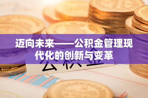 都兰迈向未来——公积金管理现代化的创新与变革