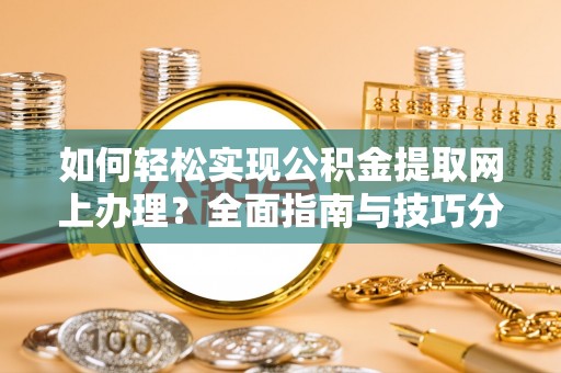 都兰如何轻松实现公积金提取网上办理？全面指南与技巧分享
