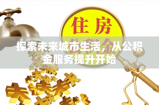 都兰探索未来城市生活，从公积金服务提升开始