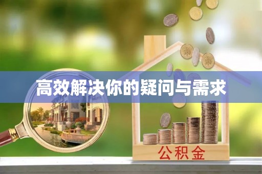 都兰高效解决你的疑问与需求