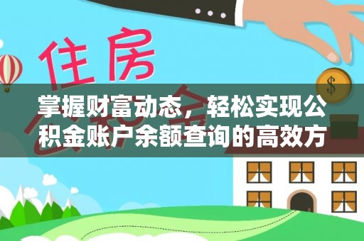 都兰掌握财富动态，轻松实现公积金账户余额查询的高效方法