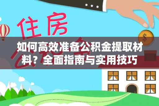 都兰如何高效准备公积金提取材料？全面指南与实用技巧