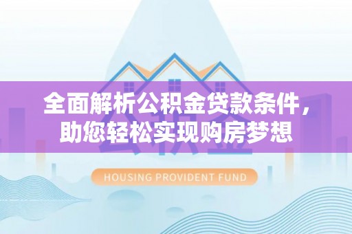 都兰全面解析公积金贷款条件，助您轻松实现购房梦想
