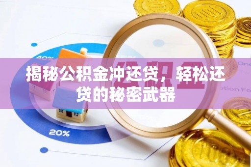 都兰揭秘公积金冲还贷，轻松还贷的秘密武器