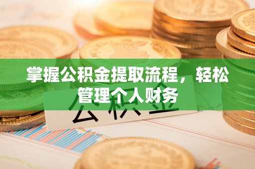 都兰掌握公积金提取流程，轻松管理个人财务