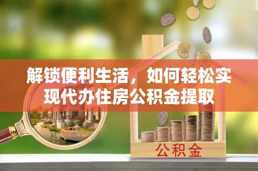 都兰解锁便利生活，如何轻松实现代办住房公积金提取