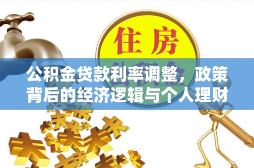 都兰公积金贷款利率调整，政策背后的经济逻辑与个人理财策略