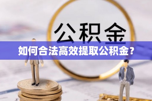 都兰如何合法高效提取公积金？