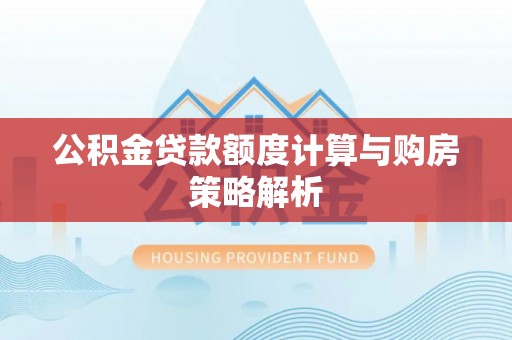都兰公积金贷款额度计算与购房策略解析