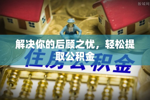 都兰解决你的后顾之忧，轻松提取公积金