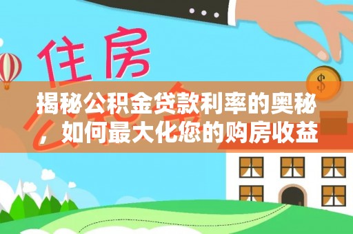 都兰揭秘公积金贷款利率的奥秘，如何最大化您的购房收益
