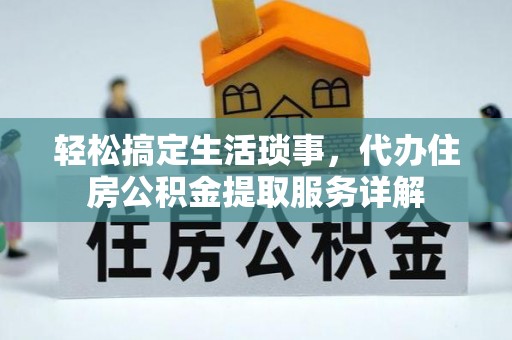 都兰轻松搞定生活琐事，代办住房公积金提取服务详解