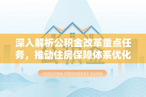 都兰深入解析公积金改革重点任务，推动住房保障体系优化升级