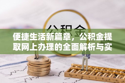 都兰便捷生活新篇章，公积金提取网上办理的全面解析与实用指南