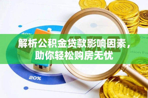 都兰解析公积金贷款影响因素，助你轻松购房无忧