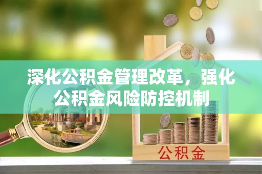 都兰深化公积金管理改革，强化公积金风险防控机制