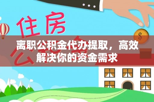 都兰离职公积金代办提取，高效解决你的资金需求