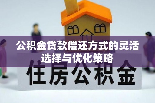 都兰公积金贷款偿还方式的灵活选择与优化策略