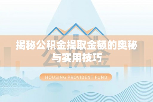 都兰揭秘公积金提取金额的奥秘与实用技巧