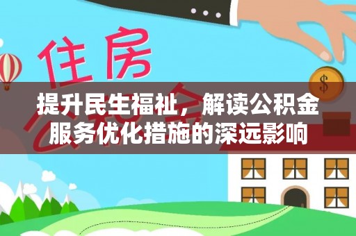 都兰提升民生福祉，解读公积金服务优化措施的深远影响