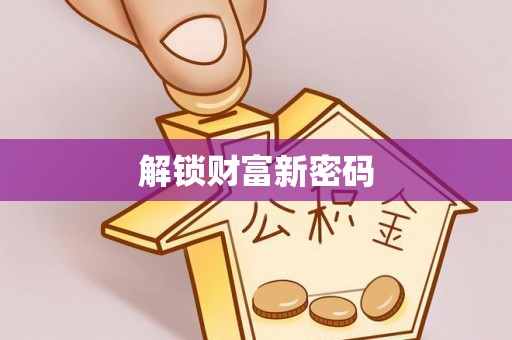 都兰解锁财富新密码