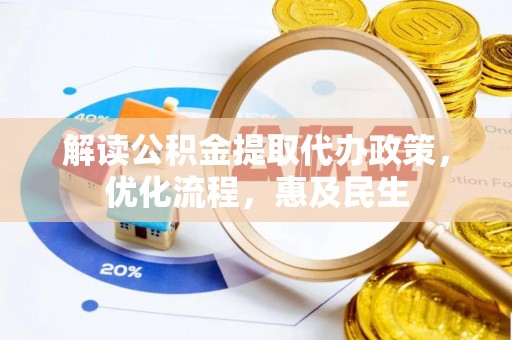 都兰解读公积金提取代办政策，优化流程，惠及民生