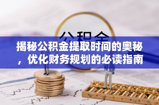 都兰揭秘公积金提取时间的奥秘，优化财务规划的必读指南