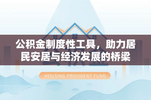 都兰公积金制度性工具，助力居民安居与经济发展的桥梁