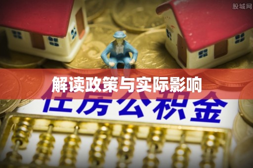 都兰解读政策与实际影响