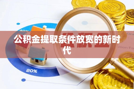 都兰公积金提取条件放宽的新时代