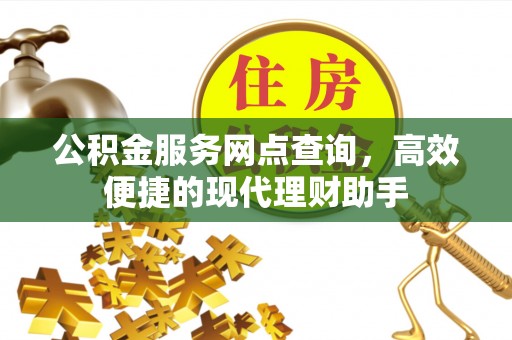 都兰公积金服务网点查询，高效便捷的现代理财助手