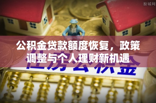 都兰公积金贷款额度恢复，政策调整与个人理财新机遇