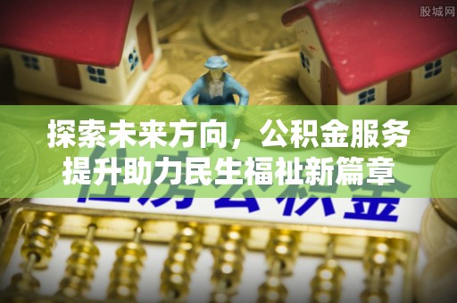 都兰探索未来方向，公积金服务提升助力民生福祉新篇章