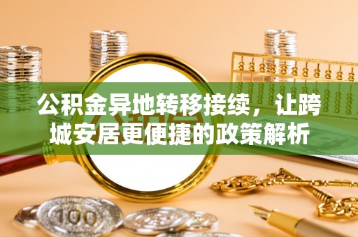 都兰公积金异地转移接续，让跨城安居更便捷的政策解析