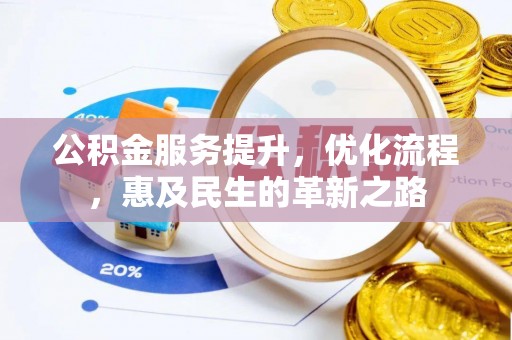 都兰公积金服务提升，优化流程，惠及民生的革新之路