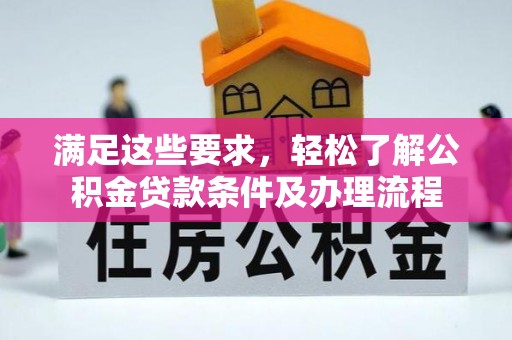 都兰满足这些要求，轻松了解公积金贷款条件及办理流程