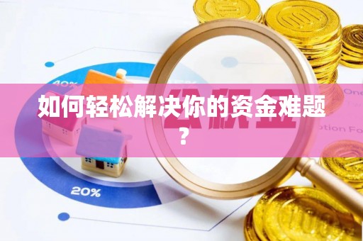 都兰如何轻松解决你的资金难题？