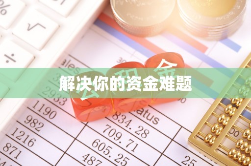 都兰解决你的资金难题